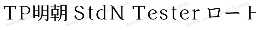 TP明朝 StdN Tester ロー H字体转换